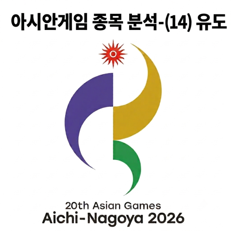 아시안게임 유도 대표팀 명단 및 메달 가능성 정리: 김민종, 허미미의 메달 도전