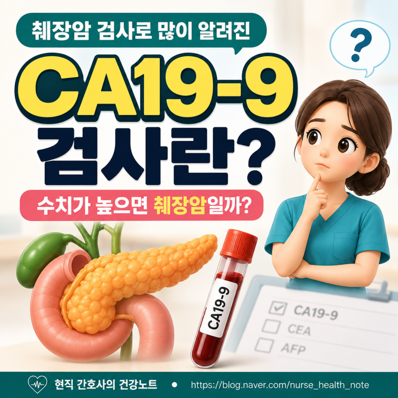 CA19-9 검사란? 수치가 높으면 췌장암일까?