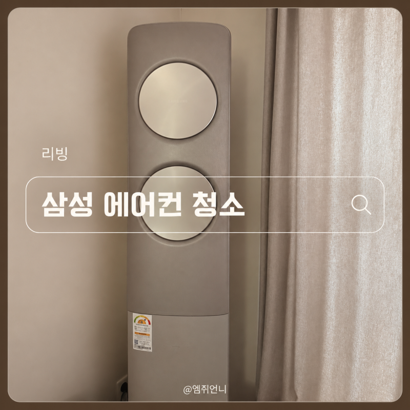 삼성 에어컨 청소 | 필터청소·자동건조부터 보관법까지
