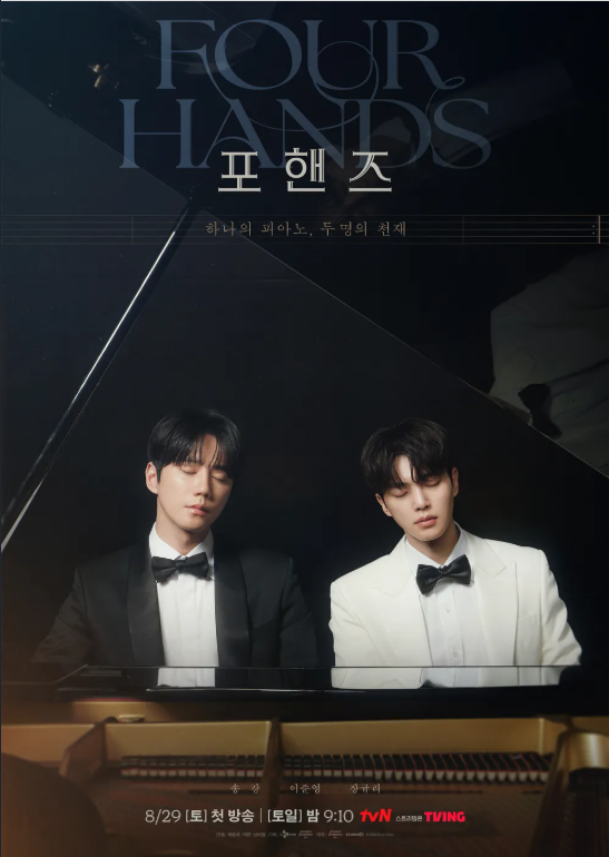 포핸즈 줄거리·등장인물 총정리｜송강 강비오·이준영 최정요·장규리 홍재인 관계