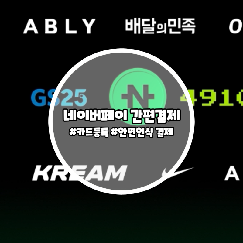 네이버페이 간편결제 사용방법｜카드 등록부터 결제까지 1분해결