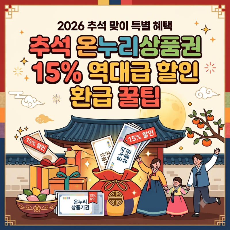 추석 온누리상품권 15% 할인 구매 한도와 전통시장 환급 꿀팁 (+모바일·지류 할인 구매법)