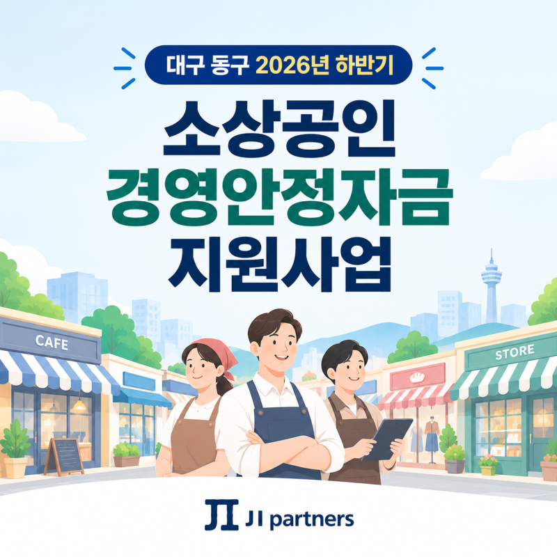 경영이 힘든 대구 동구 소상공인이라면, 이 자금 꼭 확인하세요.