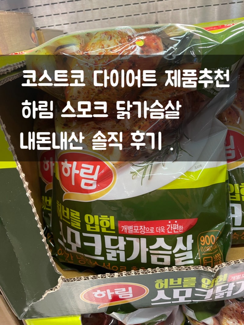 코스트코 하림 허브를입힌 스모크 닭가슴살 수지스 사려다 바꿔서 대성공한 사연