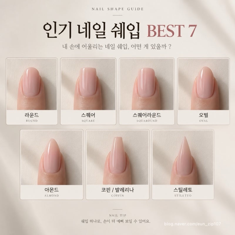 손톱 모양 고민이라면? 네일 쉐입 7가지 추천!