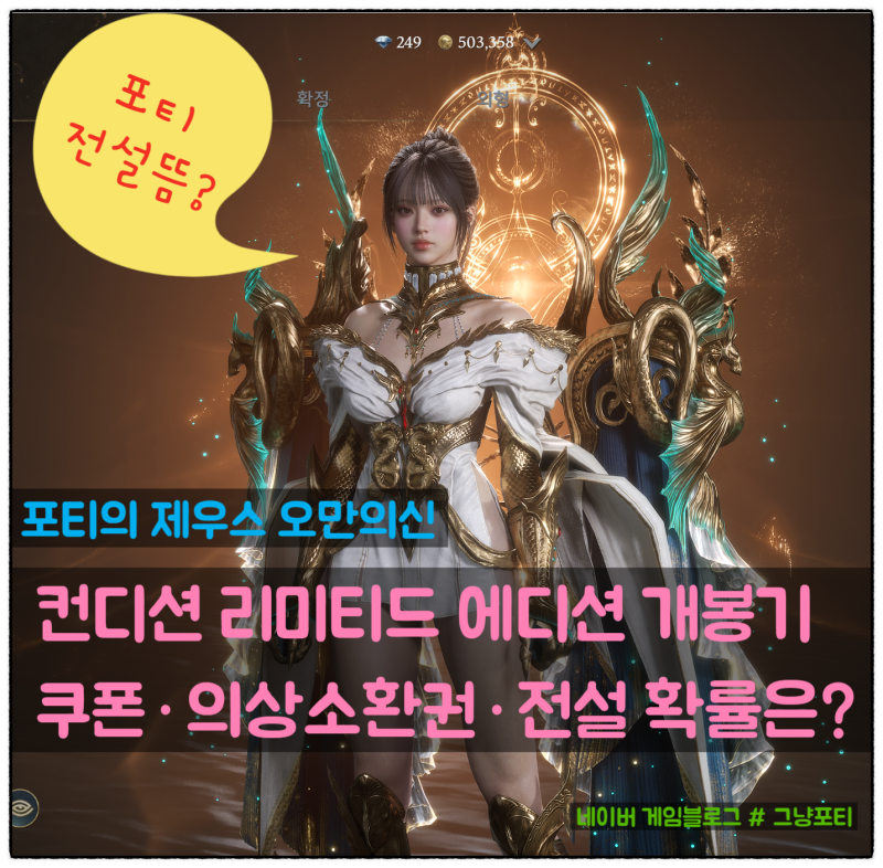 제우스 오만의신 컨디션 에디션 개봉기｜쿠폰·의상소환권·전설 의상이 나왔다?