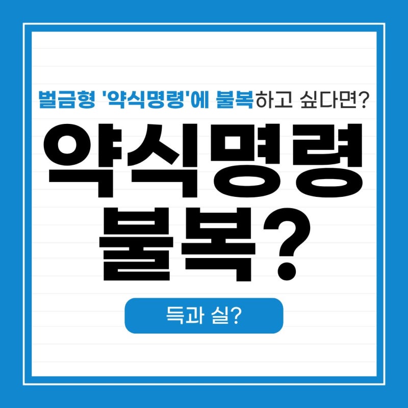 벌금형 약식명령에 불복하고 싶다면? 정식재판 청구의 득과 실