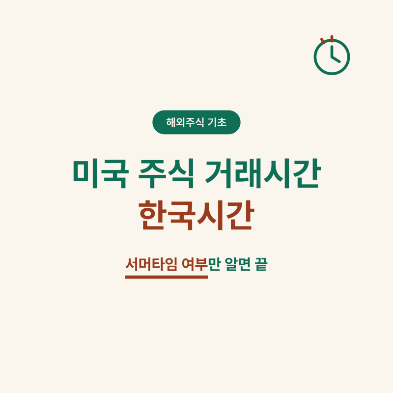 미장 개장이 밤 10시 반이었다 11시 반이었다 헷갈리시죠? 미국 주식 거래시간 한국시간 정리