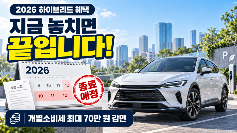 2026년 하이브리드 자동차 혜택 총정리! 세금 감면 종료 전 필수 체크