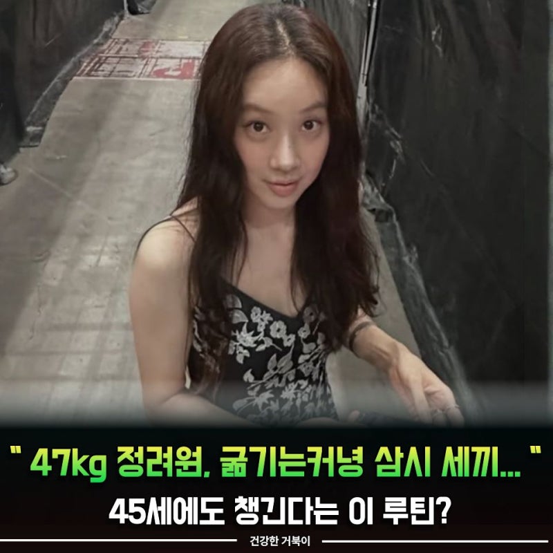"47kg 정려원, 굶기는커녕 삼시 세끼..." 45세에도 챙긴다는 이 루틴?