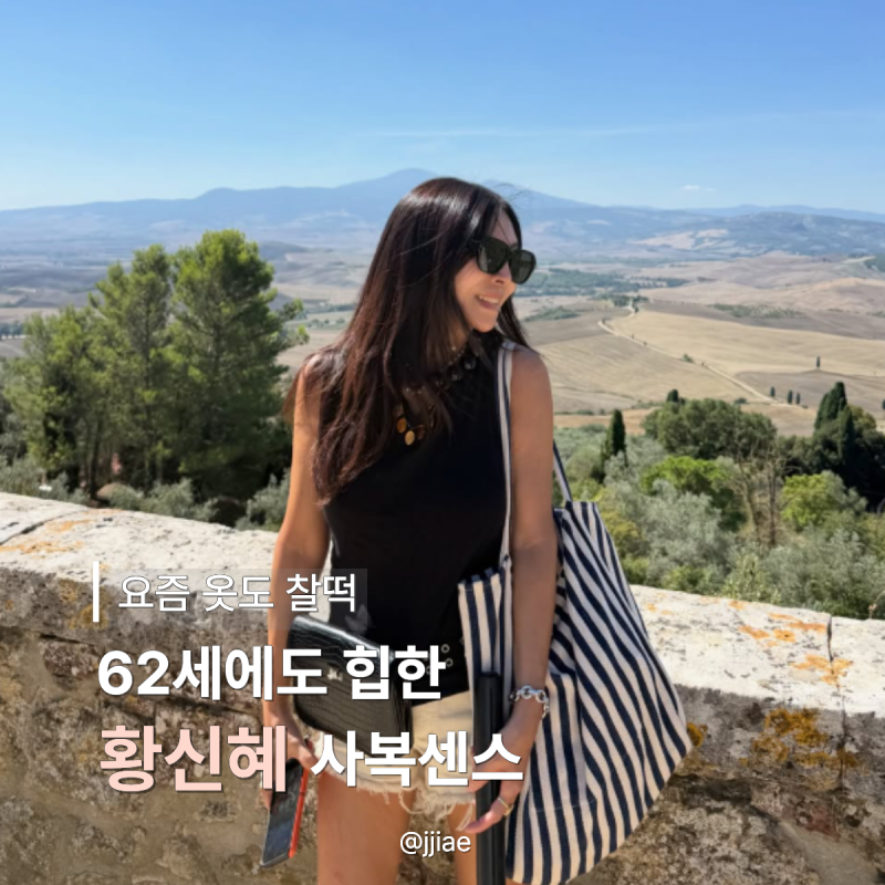 “62세 맞아?” 황신혜, 반바지에 니삭스까지.. 60대 여성 패션의 반전