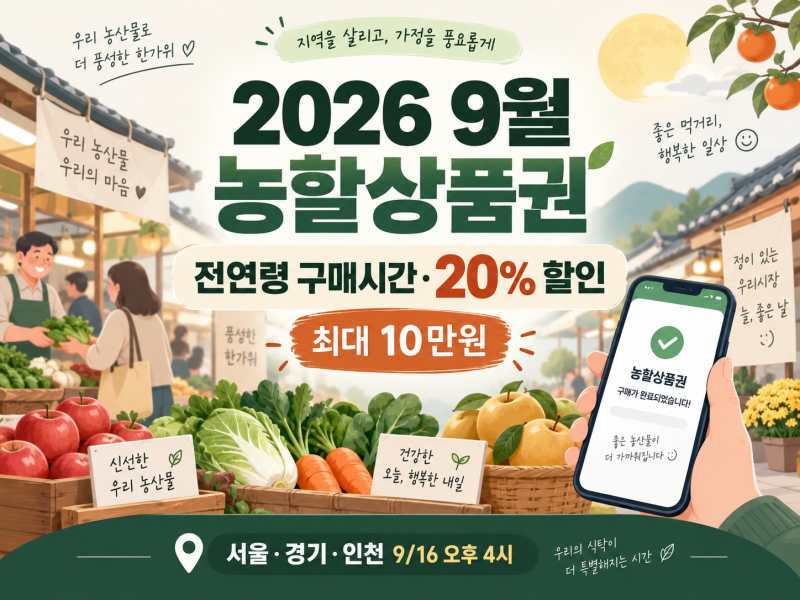 2026 9월 농할상품권 전연령 구매시간｜지역별 일정·구매방법·사용처