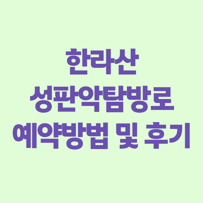 한라산 성판악탐방로 예약 방법과 입산시간, 노쇼 페널티까지 직접 다녀와서 정리