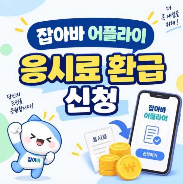 잡아바 어플라이 응시료 환급 신청방법, 서류부터 조회까지 30만원 받는 법