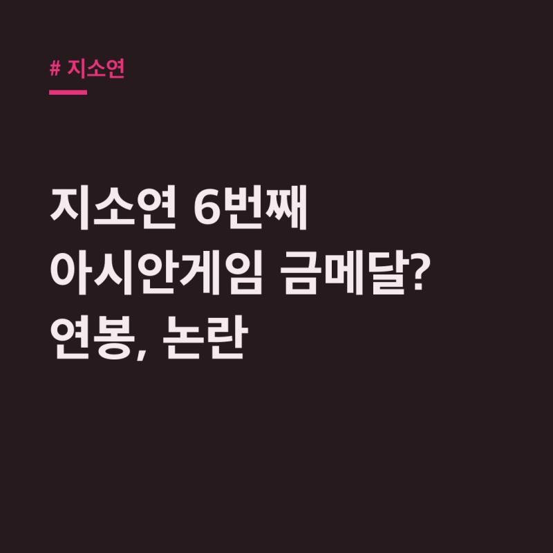 지소연 6번째 아시안게임 금메달? 연봉, 심판 논란까지