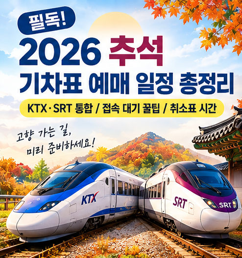[긴급]2026 추석 기차표 예매 성공 팁 (KTX SRT 통합 코레일 플러스 취소표 시간)