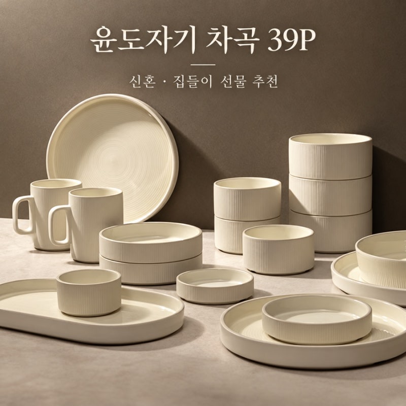 윤도자기 차곡 6인조 39P｜신혼·집들이 선물로 추천하고 싶은 국산 도자기 세트