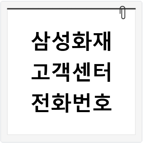삼성화재 고객센터 전화번호 온라인 상담 지점 위치 찾기 쉬운 방법