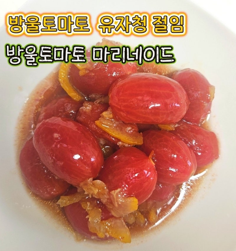 방울토마토 절임 만들기, 유자청 넣어 상큼한 방울토마토 마리네이드 레시피