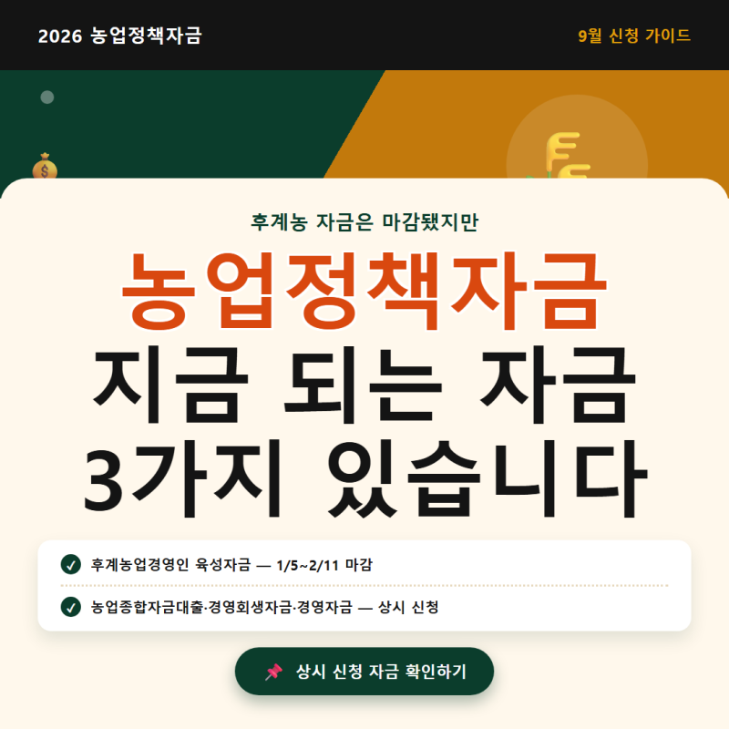 농업정책자금 올해 마감됐다는데, 9월에도 신청되는 게 있었습니다
