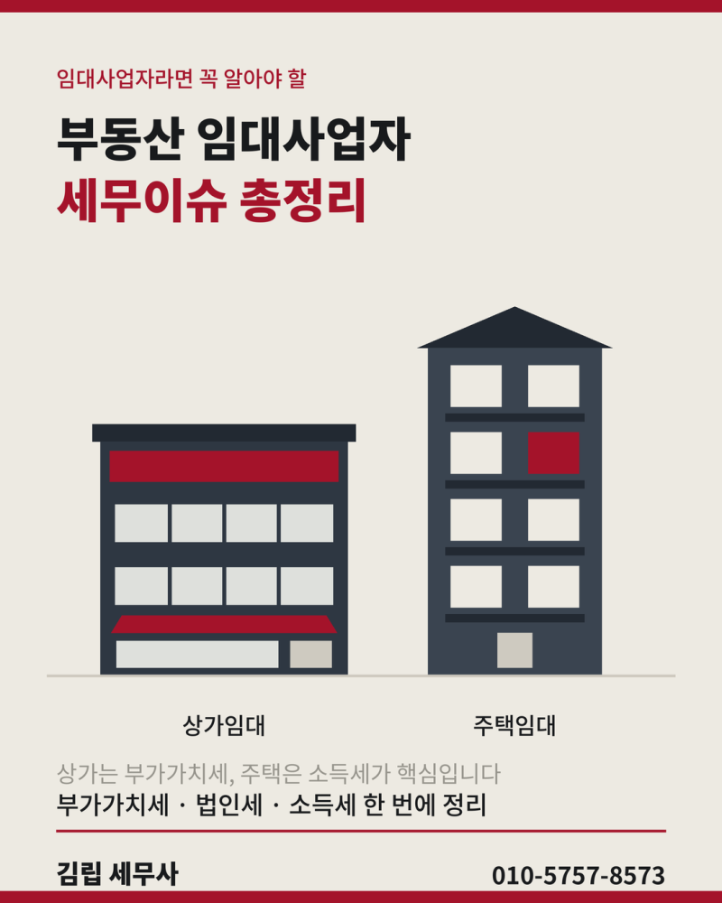부동산 임대사업자가 꼭 알아야 할 세무이슈 총정리