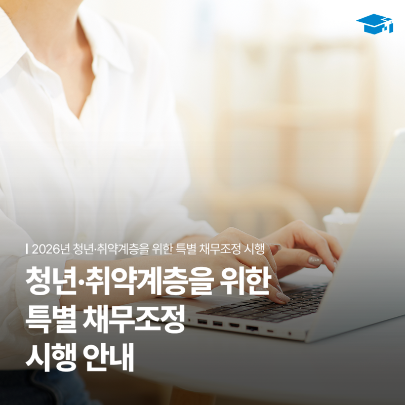 청년·취약계층을 위한 한국장학재단 특별 채무조정 시행 안내