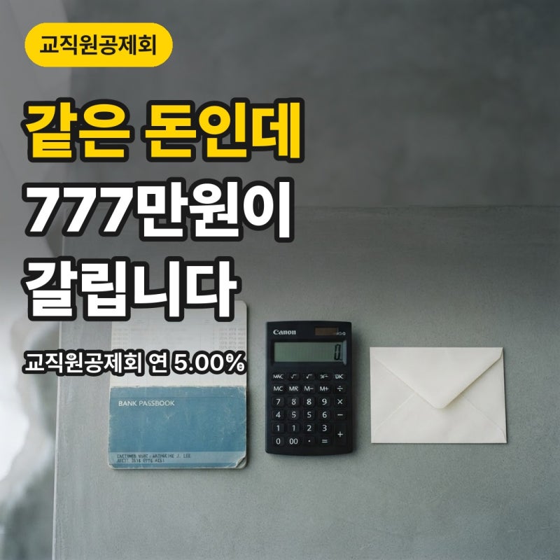 "같은 돈을 넣고도 777만원이 갈립니다" 교직원공제회 장기저축급여 연 5%