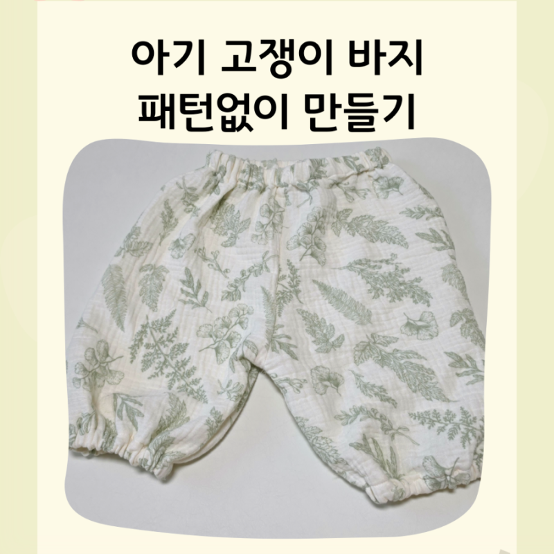 미싱 초보가 도전하는 아기 고쟁이바지 만들기 오버록 사용X 패턴없이 바지 만들기