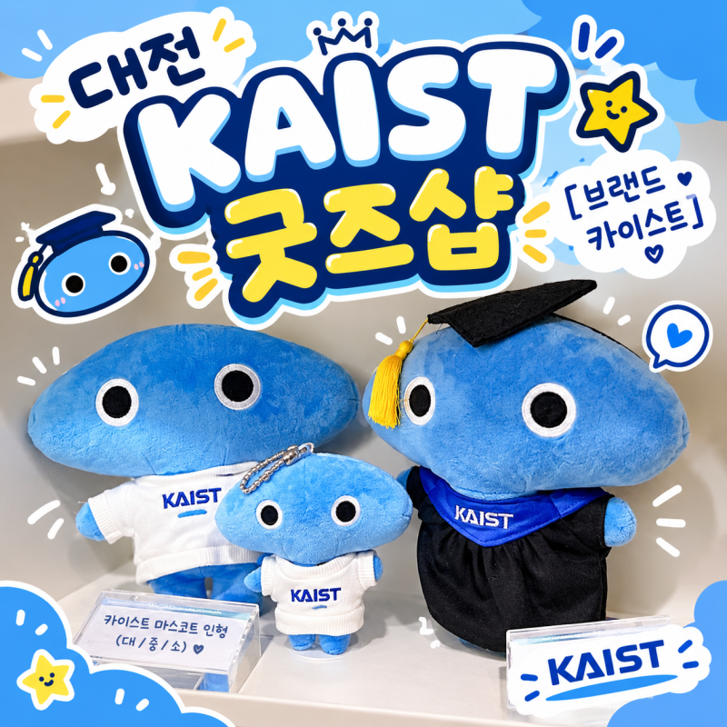 대전 카이스트 굿즈샵 브랜드 카이스트 넙죽이