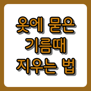 옷에 묻은 기름때 지우는 법: 집에서 쉽게 해결하는 5가지 세탁 팁