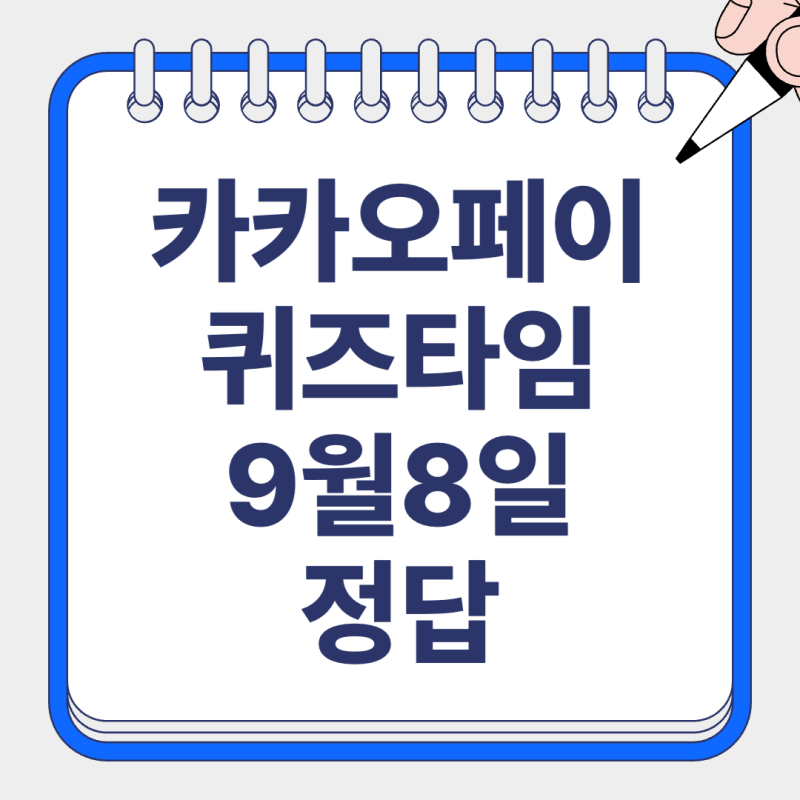 카카오페이 퀴즈타임 9월8일 정답은?
