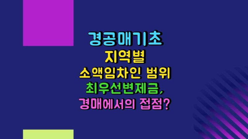 지역별 소액임차인 범위와 최우선변제금, 경매에서는 어떻게 적용될까?