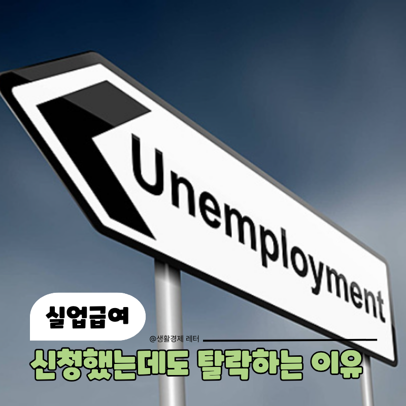 "월 200만원 받을 수 있을까?" 실업급여 조건부터 1차·2차 신청방법까지