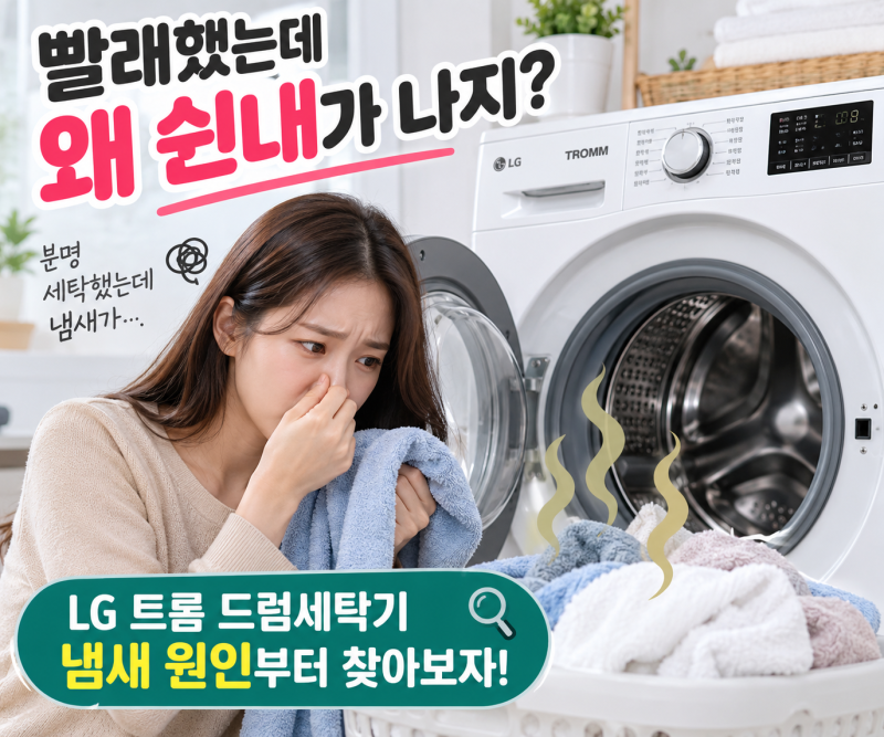 빨래 쉰내 많이 나죠? LG 트롬 드럼세탁기 냄새 제거, 통살균부터 청소까지 "배수필터 확인 꼭....