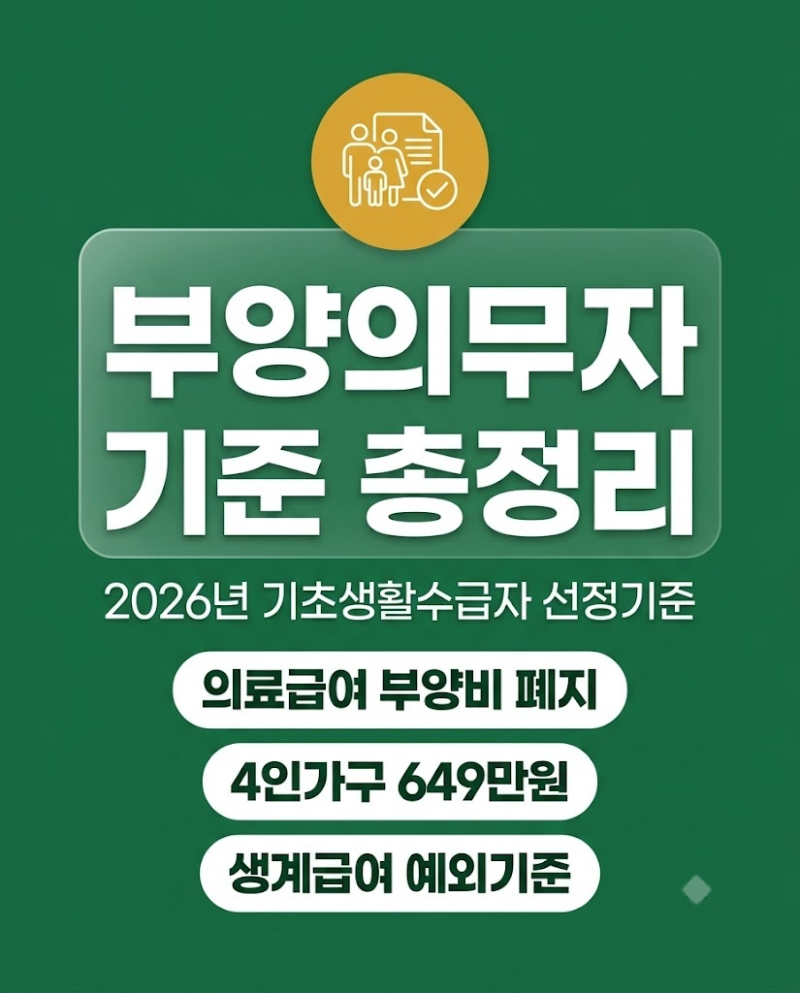 "26년 만에 폐지됐다는데" 2026년 기초생활수급자 부양의무자 기준 총정리