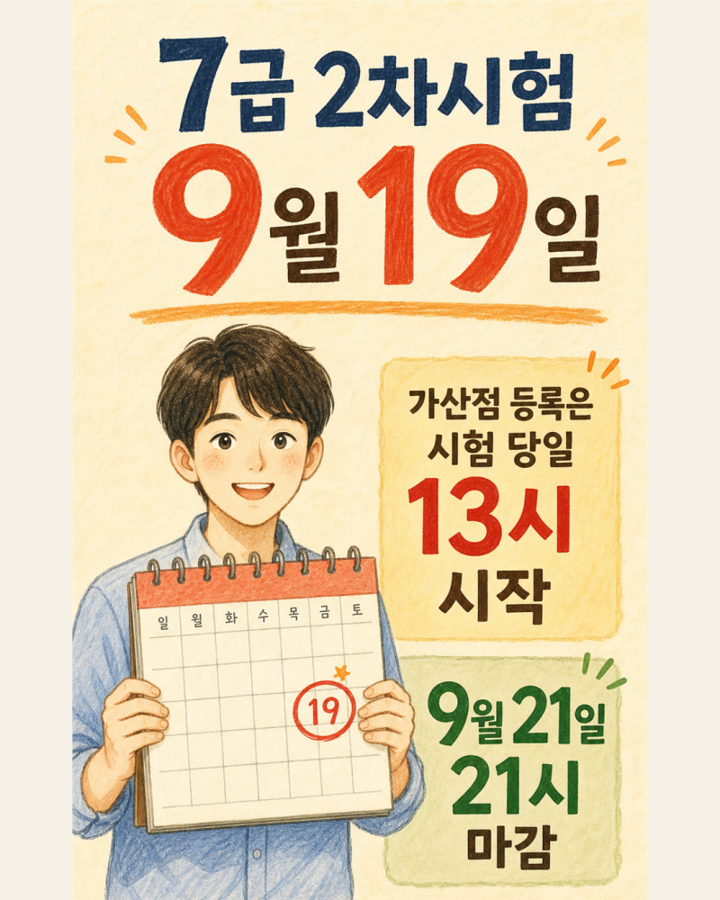 국가공무원 7급 2차시험 9월 19일, 가산점 등록은 시험 당일 시작됩니다