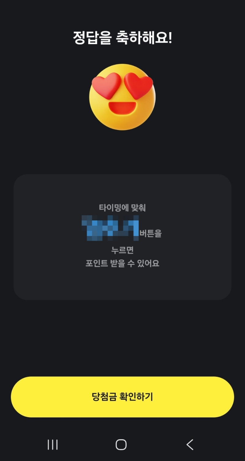 9월 8일 카카오페이 퀴즈 정답: 타이밍에 맞춰 OOO 버튼을 누르면 100 포인트 받을 수 있어요 !