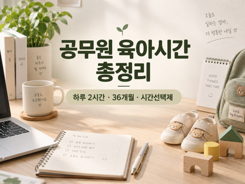 2026 공무원 육아시간 총정리｜하루 2시간·36개월·시간선택제까지