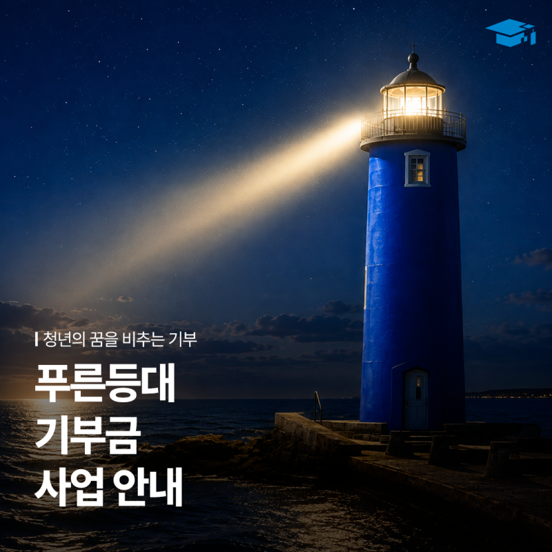 푸른등대 기부금사업 안내 | 청년의 꿈을 비추는 기부장학금
