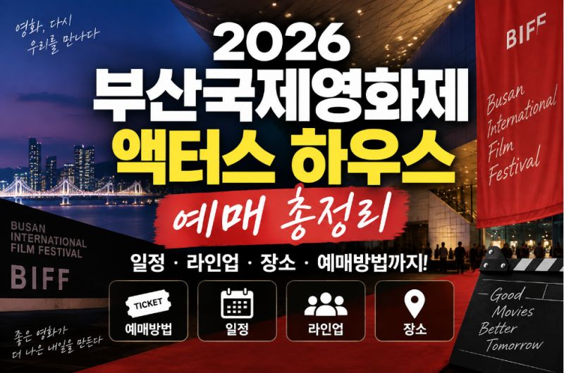2026 부산국제영화제 액터스 하우스 예매방법 시간 라인업 장소 총정리