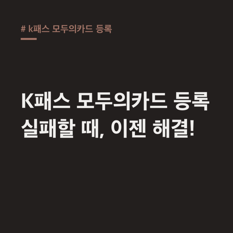 k패스 모두의카드 등록 오류? 환급 혜택 받는 완벽 방법