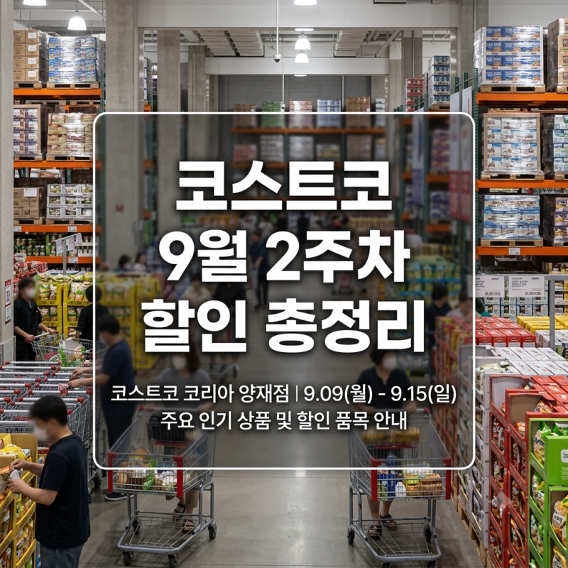 코스트코 9월 둘째주 할인상품 총정리｜추석 선물세트 LG 가전 브랜드위크 휴무일