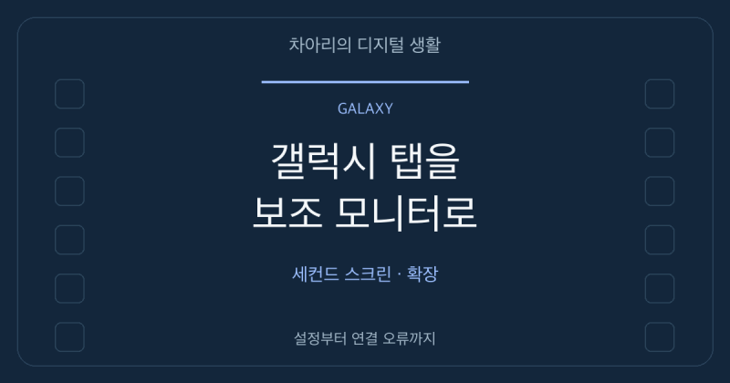 갤럭시 탭을 보조 모니터로 쓰는 법: 세컨드 스크린 연결과 확장 설정