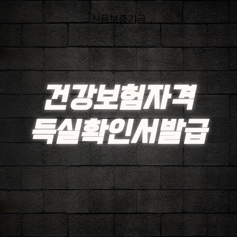 건강보험자격득실확인서발급 인터넷 신청 및 PDF 저장 방법