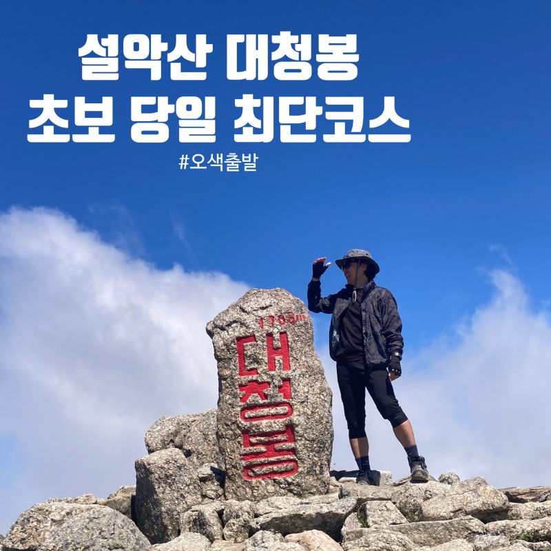 설악산 대청봉 초보 당일 최단 등산코스 오색 출발 실측 시간 난이도