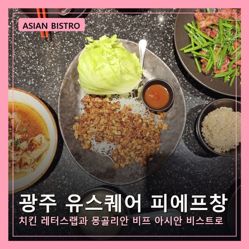 광주 신세계백화점 맛집 피에프창 치킨레터스랩 몽골리안비프 후기