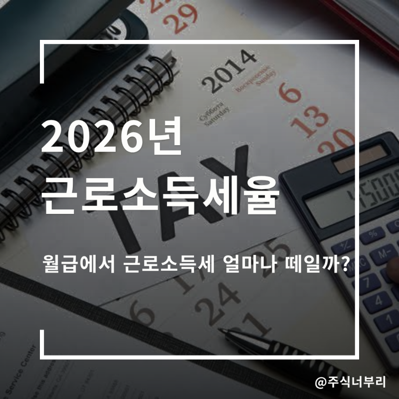 월급에서 근로소득세 얼마나 떼일까? 2026 근로소득세율표 계산방법 정리
