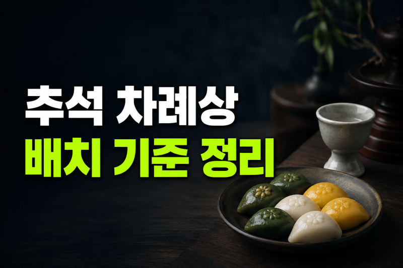 추석 차례상 배치 방법, 음식 위치와 차리는 순서 쉽게 정리