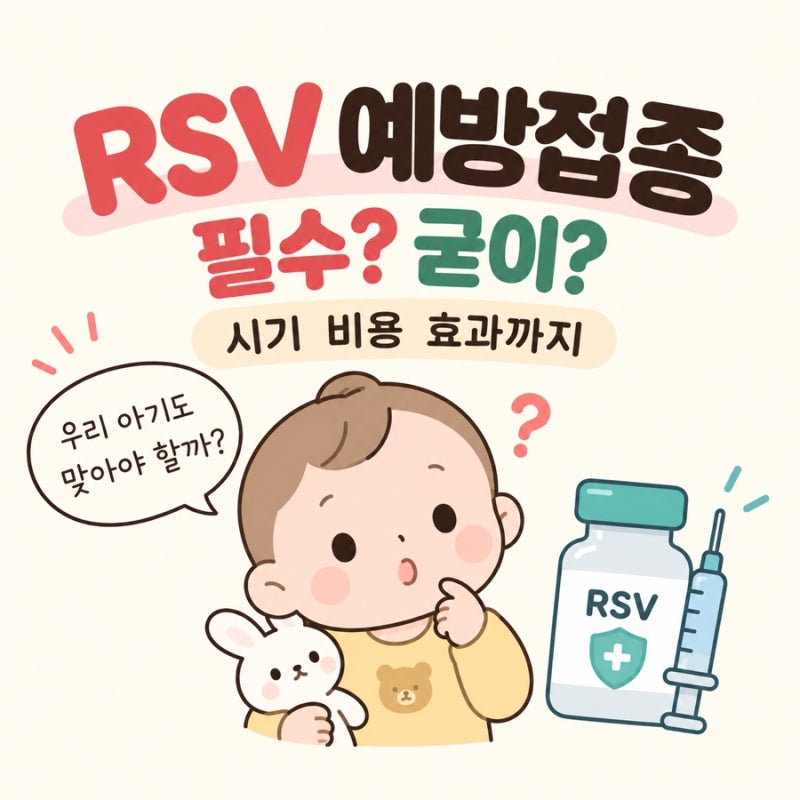 RSV 예방접종 필수? 굳이? 시기 비용 효과까지 총정리