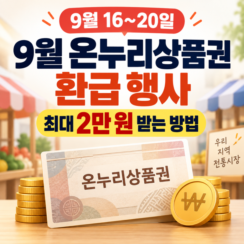 9월 온누리상품권 환급 행사｜9월 16~20일 최대 2만원 받는 방법